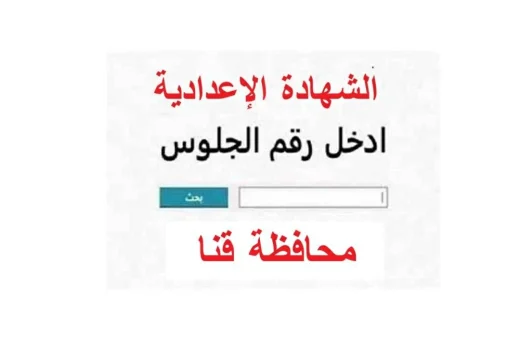رابط نتيجة الشهادة الإعدادية 2026 بقنا برقم الجلوس