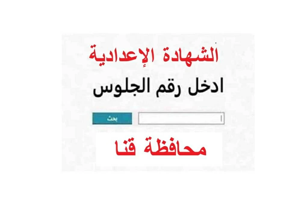 رابط نتيجة الشهادة الإعدادية 2026 بقنا برقم الجلوس