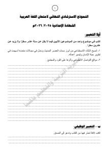 1780319873048 نموذج استرشادي للغة العربية لطلاب الإعدادية 2026 فرصة للتدريب قبل الامتحان.. نموذج استرشادي للغة العربية لطلاب الإعدادية 2026 موقع في الجامعة