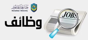 جامعة دمنهور تعلن وظائف أكاديمية في 25 تخصصًا بمعهد الدراسات العليا.. الشروط وطريقة التقديم 4 جامعة دمنهور تعلن وظائف أكاديمية في 25 تخصصًا
