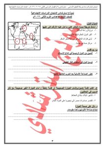 21 سؤالًا فى الدراسات الاجتماعية.. مراجعة نهائية لطلاب الشهادة الإعدادية 2026 قبل الامتحان