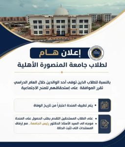 جامعة المنصورة الأهلية تعلن منحًا اجتماعية للطلاب
