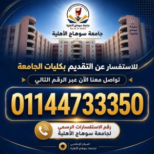 جامعة سوهاج الأهلية تعلن الرقم الرسمي للاستفسارات
