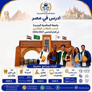 جامعة الصالحية الجديدة تفتح باب التقديم للطلاب الوافدين 