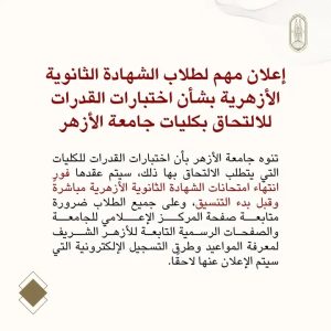 جامعة الأزهر تعلن مواعيد اختبارات القدرات لطلاب الثانوية الأزهرية 2026 وموعدها بعد الامتحانات مباشرة 4 جامعة الأزهر تعلن مواعيد اختبارات القدرات لطلاب الثانوية الأزهرية 2026