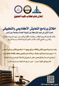 النيابة العامة وجامعة عين شمس تطلقان برنامجًا للتعايش الأكاديمي