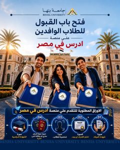 جامعة بنها تعلن فتح باب التقديم للطلاب الوافدين   