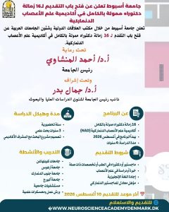 جامعة أسيوط تعلن فتح التقديم لـ16 زمالة دكتوراه في الدنمارك