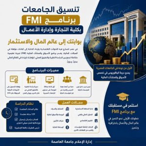 برنامج FMI بجامعة العاصمة