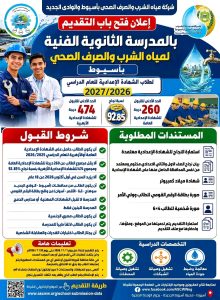 فتح باب التقديم بمدرسة مياه الشرب والصرف الصحي بأسيوط للعام الدراسي 2026/2027.. اعرف الشروط ورابط التسجيل