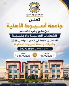 جامعة أسيوط الأهلية تعلن فتح باب التقديم 