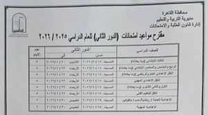 1782835053095 محافظ القاهرة يعتمد جداول امتحانات الدور الثاني محافظ القاهرة يعتمد جداول امتحانات الدور الثاني للعام الدراسي 2025/2026.. وانطلاقها 18 يوليو موقع في الجامعة