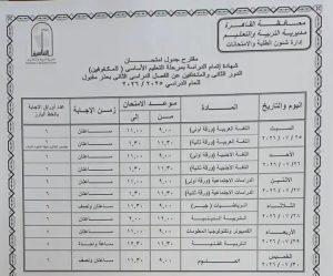 1782835059112 محافظ القاهرة يعتمد جداول امتحانات الدور الثاني محافظ القاهرة يعتمد جداول امتحانات الدور الثاني للعام الدراسي 2025/2026.. وانطلاقها 18 يوليو موقع في الجامعة