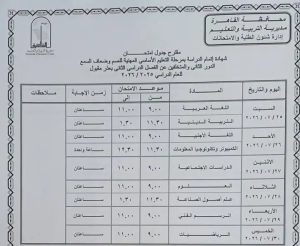 1782835061985 محافظ القاهرة يعتمد جداول امتحانات الدور الثاني محافظ القاهرة يعتمد جداول امتحانات الدور الثاني للعام الدراسي 2025/2026.. وانطلاقها 18 يوليو موقع في الجامعة