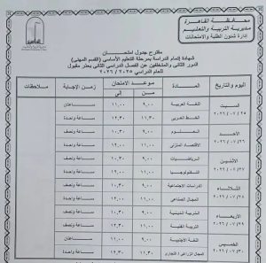 1782835064761 محافظ القاهرة يعتمد جداول امتحانات الدور الثاني محافظ القاهرة يعتمد جداول امتحانات الدور الثاني للعام الدراسي 2025/2026.. وانطلاقها 18 يوليو موقع في الجامعة