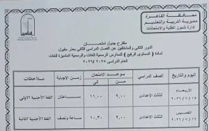 1782835070260 محافظ القاهرة يعتمد جداول امتحانات الدور الثاني محافظ القاهرة يعتمد جداول امتحانات الدور الثاني للعام الدراسي 2025/2026.. وانطلاقها 18 يوليو موقع في الجامعة