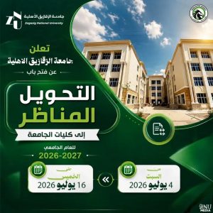 جامعة الزقازيق الأهلية تعلن فتح باب التحويل المناظر 