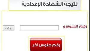 رابط نتيجة الشهادة الإعدادية 2026 برقم الجلوس 
