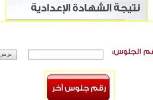 رابط نتيجة الشهادة الإعدادية 2026 برقم الجلوس 