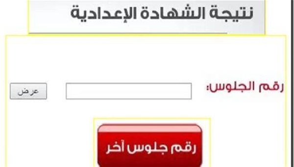 رابط نتيجة الشهادة الإعدادية 2026 برقم الجلوس 