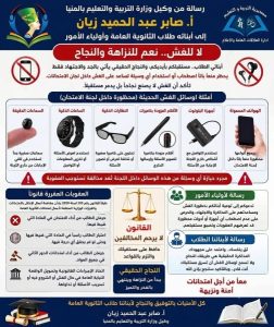 تحذير عاجل لمراقبي الثانوية العامة 2026 بشأن وسائل الغش 