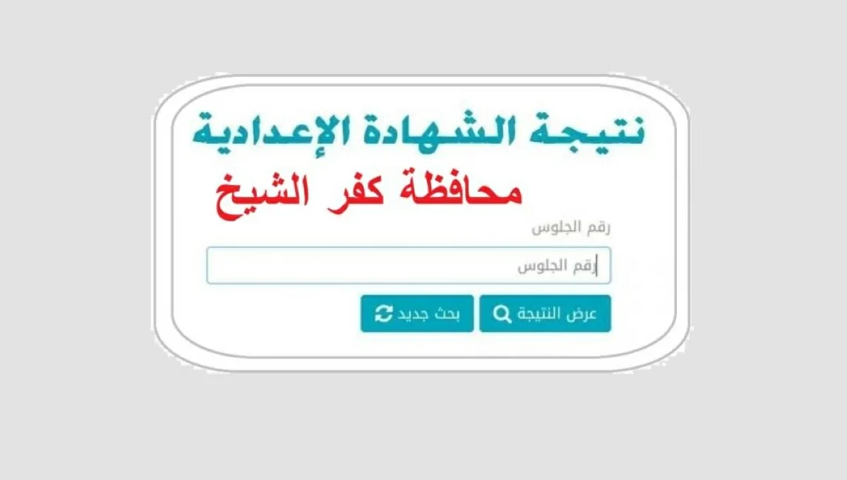 كفر الشيخ: إعلان نتيجة الشهادة الإعدادية 2026 الأربعاء 