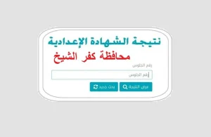 كفر الشيخ: إعلان نتيجة الشهادة الإعدادية 2026 الأربعاء 