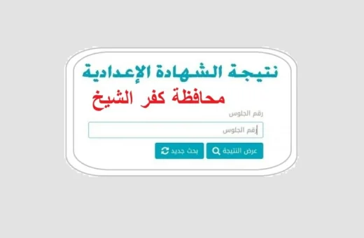 كفر الشيخ: إعلان نتيجة الشهادة الإعدادية 2026 الأربعاء 