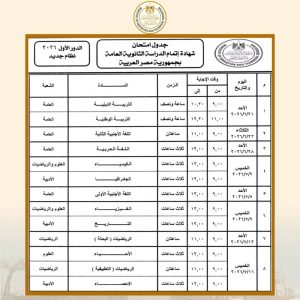 جدول امتحانات الثانوية العامة 2026