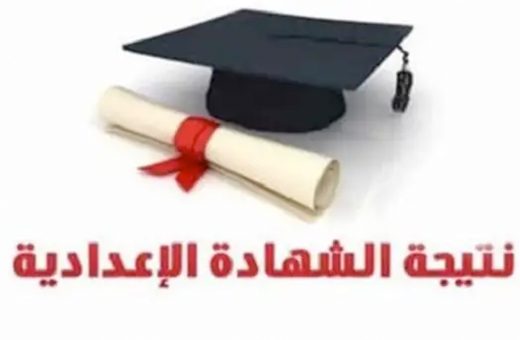 نتيجة الشهادة الإعدادية بالإسماعيلية 2026 بالاسم ورقم الجلوس