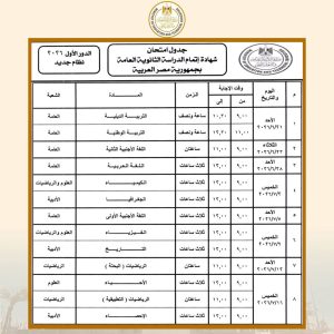 1f92e837 5f55 49d1 a99e e21743561ec2 جدول امتحانات الثانوية العامة 2026 قبل الانطلاق غدًا.. جدول امتحانات الثانوية العامة 2026 للنظامين القديم والجديد موقع في الجامعة