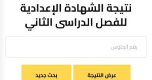 نتيجة الصف الثالث الإعدادي 2026 في 4 محافظات 