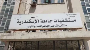 جامعة الإسكندرية توضح حقيقة إحالة أطباء الشاطبي