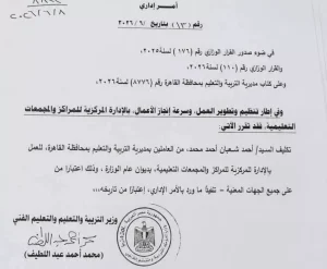 بعد استبعاده من منصب وكيل تعليم القاهرة.. قرار رسمي بتكليف أحمد شعبان بمهمة جديدة في ديوان الوزارة_ مستند 2 بعد استبعاده من منصب وكيل تعليم القاهرة.. قرار رسمي بتكليف أحمد شعبان بمهمة جديدة في ديوان الوزارة