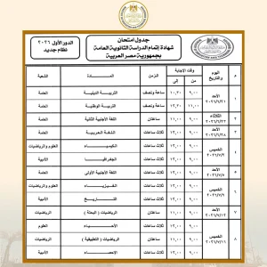 جدول امتحانات الثانوية العامة 2026 للنظامين 