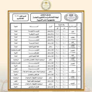 2a278af7 02da 47ee 9b69 5b99d6f515b2 جدول امتحانات الثانوية العامة 2026 قبل الانطلاق غدًا.. جدول امتحانات الثانوية العامة 2026 للنظامين القديم والجديد موقع في الجامعة