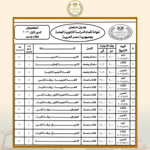 جدول امتحانات الثانوية العامة 2026 