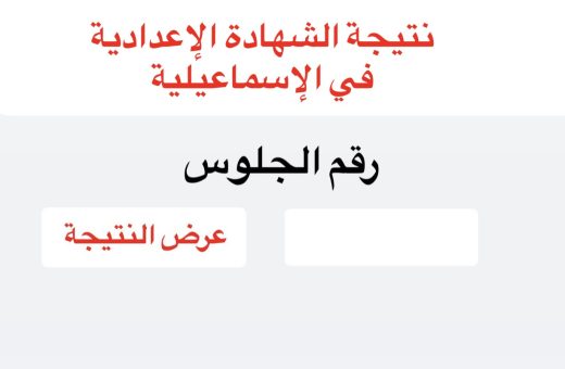 34362827 5B1E 4F46 A8F4 6A257DB48BA2 نتيجة الشهادة الإعدادية بالقاهرة 2026 نتيجة الشهادة الإعدادية بالإسماعيلية 2026.. موعد الظهور ورابط الاستعلام برقم الجلوس موقع في الجامعة