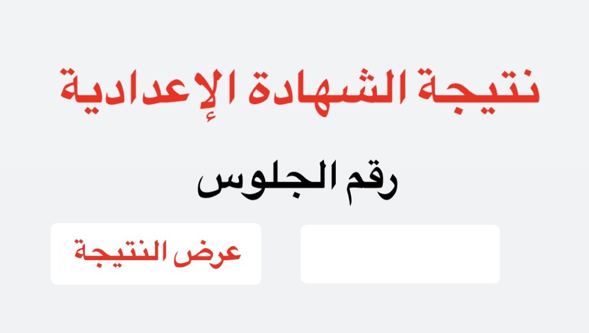 42DA7C43 53CE 4B35 9AC8 3EEF722FF291 نتيجة الشهادة الإعدادية 2026 موعد إعلان نتيجة الشهادة الإعدادية 2026.. إجراءات مشددة داخل الكنترولات وتوزيع الدرجات كاملة موقع في الجامعة