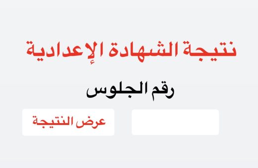42DA7C43 53CE 4B35 9AC8 3EEF722FF291 نتيجة الشهادة الإعدادية 2026 موعد إعلان نتيجة الشهادة الإعدادية 2026.. إجراءات مشددة داخل الكنترولات وتوزيع الدرجات كاملة موقع في الجامعة