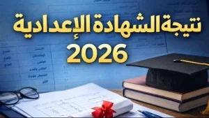 اعرف نتيجتك الآن.. رابط نتيجة الشهادة الإعدادية 2026 بجميع المحافظات برقم الجلوس 4 458 609 041845 رابط نتيجة الشهادة الإعدادية 2026 بجميع المحافظات اعرف نتيجتك الآن.. رابط نتيجة الشهادة الإعدادية 2026 بجميع المحافظات برقم الجلوس موقع في الجامعة