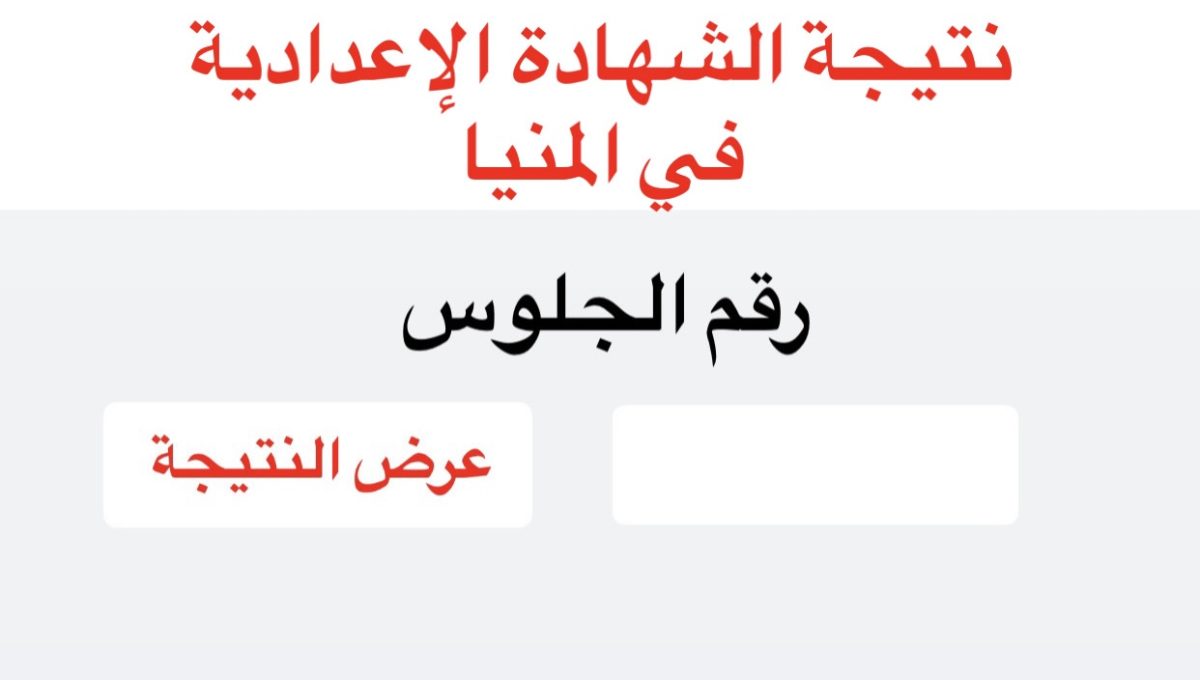 45A4FD29 E494 46BE 97FA 9D780E6BE092 نتيجة الشهادة الإعدادية بالمنيا 2026 رابط نتيجة الشهادة الإعدادية بالمنيا 2026.. استعلم برقم الجلوس فور اعتمادها موقع في الجامعة