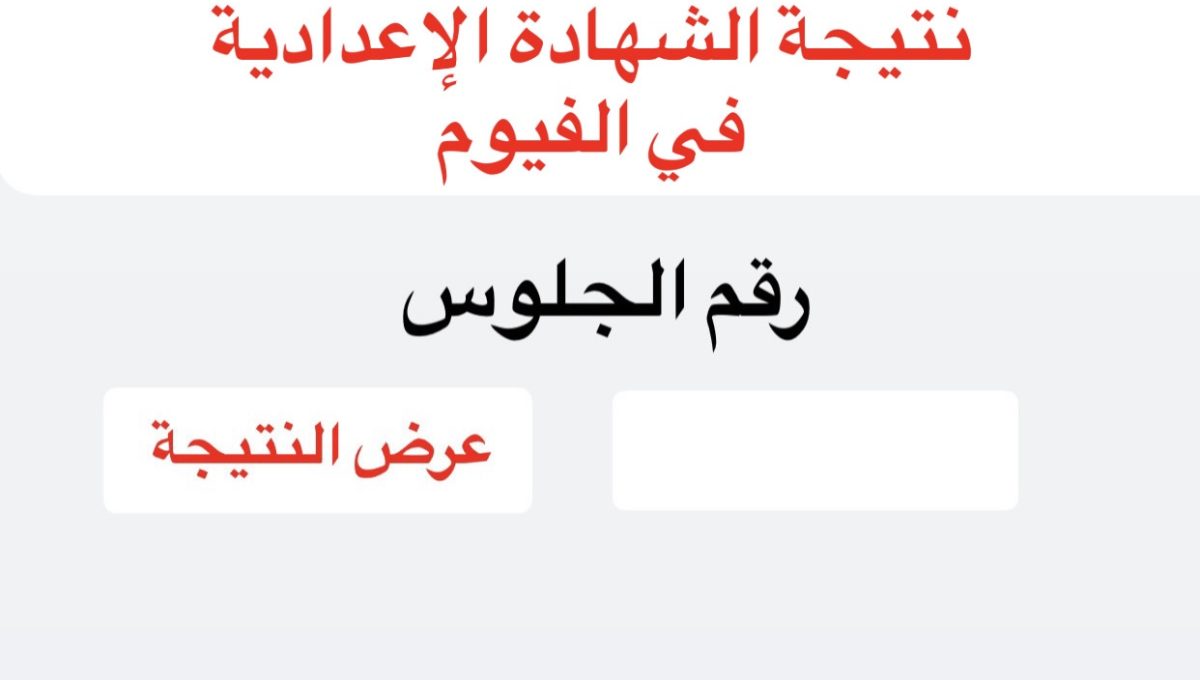 47130E54 2985 4E0E A29F BB81D65F3A8F نتيجة الشهادة الإعدادية 2026 بالفيوم نتيجة الشهادة الإعدادية 2026 بالفيوم.. موعد الإعلان وخطوات الاستعلام برقم الجلوس موقع في الجامعة