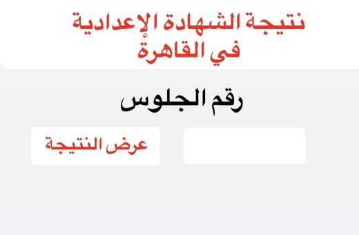 4E63C074 9AA9 43EA 9025 54AD2D6FB909 نتيجة الشهادة الإعدادية بالقاهرة 2026 نتيجة الشهادة الإعدادية بالقاهرة 2026.. موعد الإعلان والرابط الرسمي موقع في الجامعة