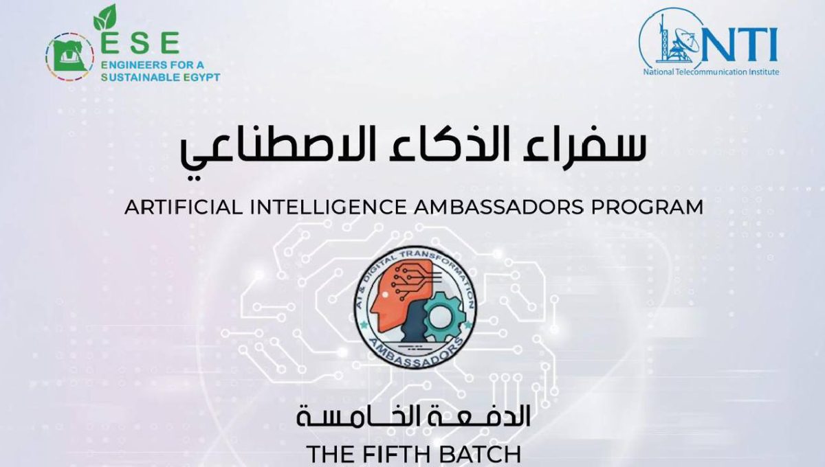 التقديم في برنامج سفراء الذكاء الاصطناعي بالمعهد القومي للاتصالات