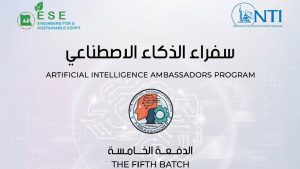 التقديم في برنامج سفراء الذكاء الاصطناعي بالمعهد القومي للاتصالات