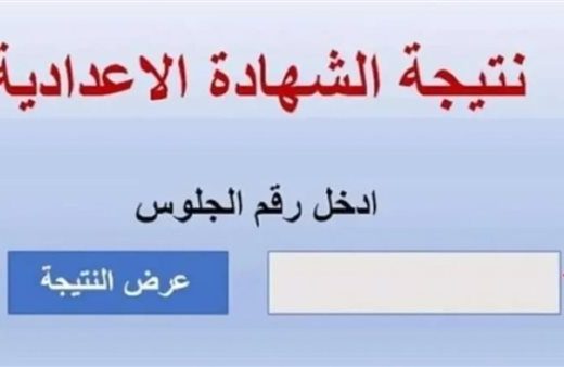 رابط نتيجة الشهادة الإعدادية 2026 بجميع المحافظات برقم الجلوس