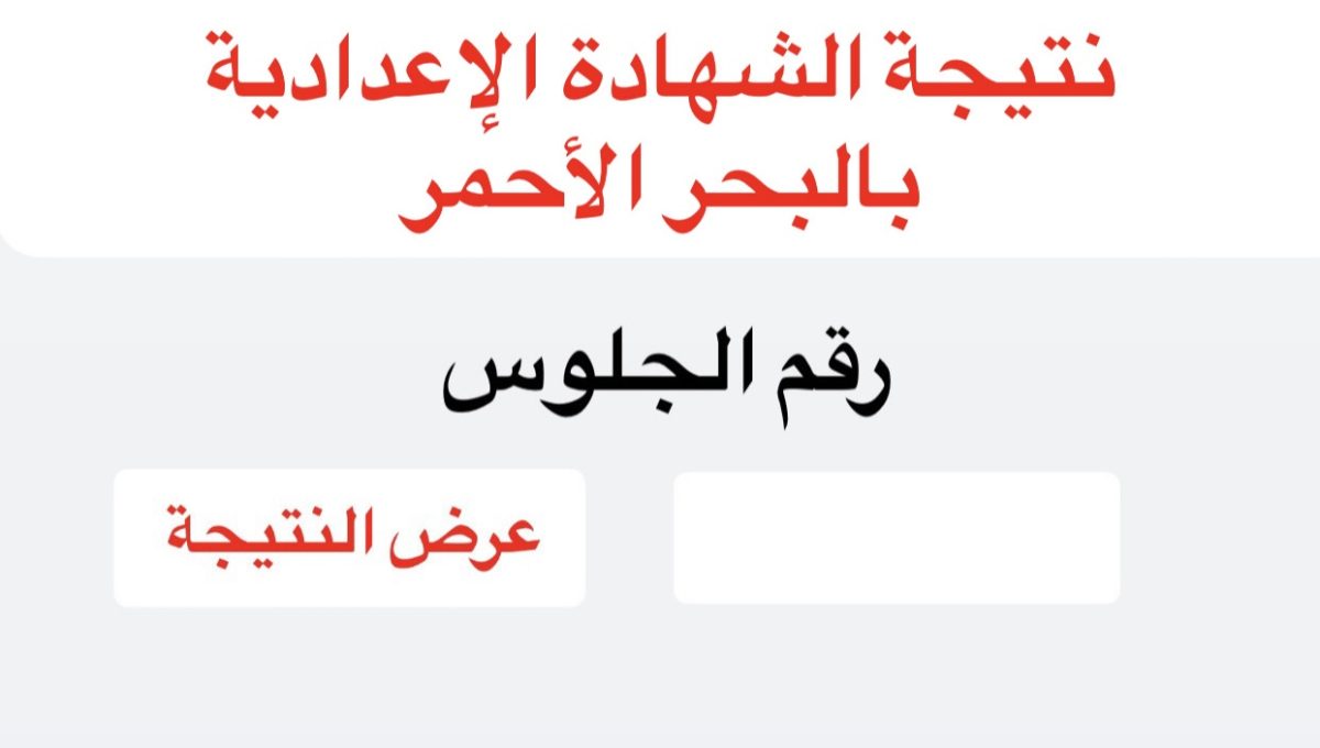73F0E29B DF40 4EA5 AE06 DDED320889DF الشهادة الإعدادية بالبحر الأحمر 2026 بدء تصحيح امتحانات الشهادة الإعدادية بالبحر الأحمر 2026.. رابط وخطوات الاستعلام فور اعتمادها موقع في الجامعة