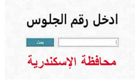 نتيجة الشهادة الإعدادية بالإسكندرية