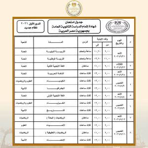 7e1d6575 6ffe 4db7 b 609 060429 2 ننشر جدول امتحانات الثانوية العامة 2026 ننشر جدول امتحانات الثانوية العامة 2026 قبل انطلاقها بـ4 أيام موقع في الجامعة